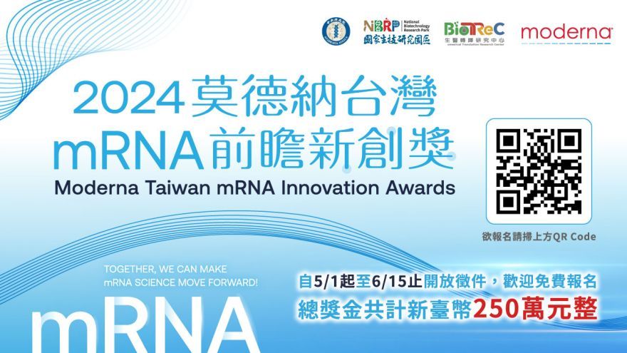 「 2024莫德納台灣mRNA前瞻新創獎」 徵件開跑！