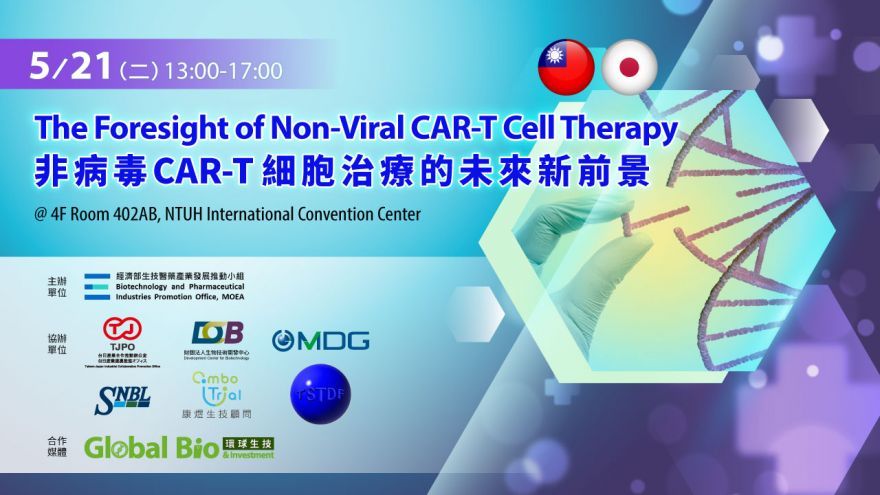 臺日非病毒CAR-T細胞治療的未來新前景研討會