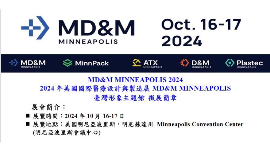 【徵臺灣團】美國製造與設計展覽會「Medical Design & Manufacturing (MD&M) MINNEAPOLIS 2024」