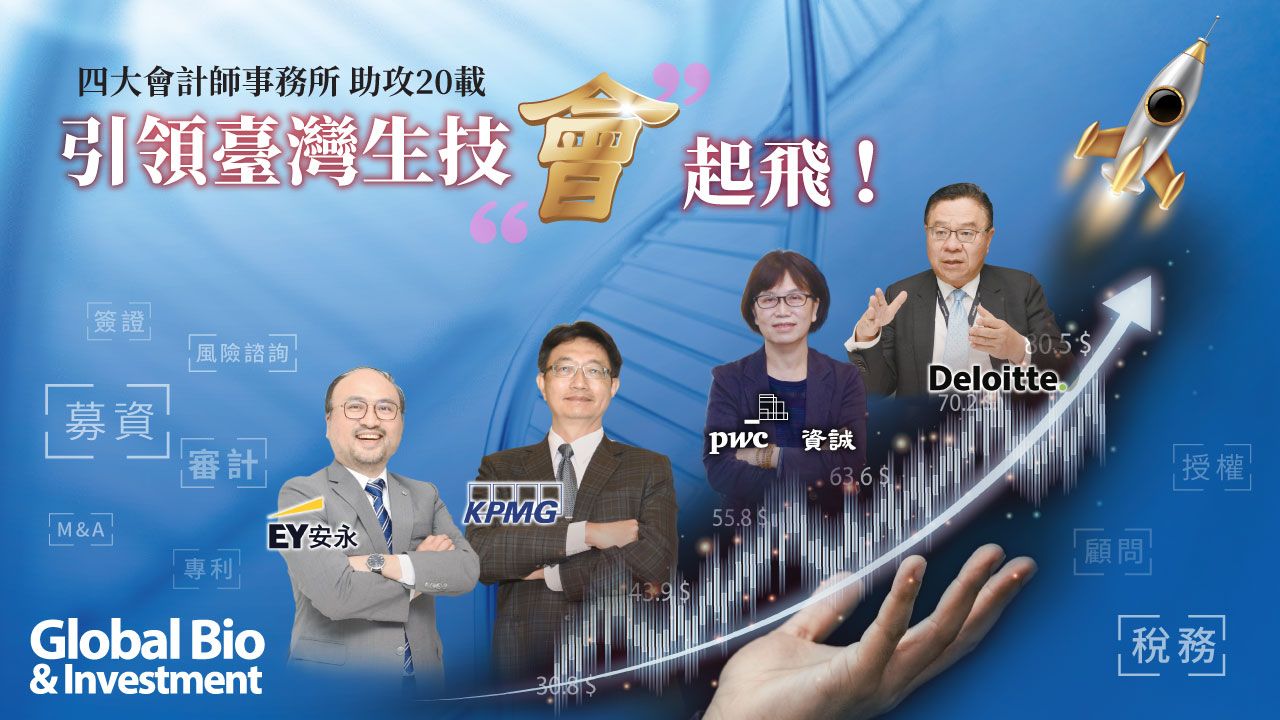 四大會計師事務所助攻20載引領台灣生技「會」起飛！-環球生技月刊