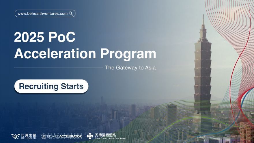 2025 比翼生醫 PoC 臨床實證加速器計畫