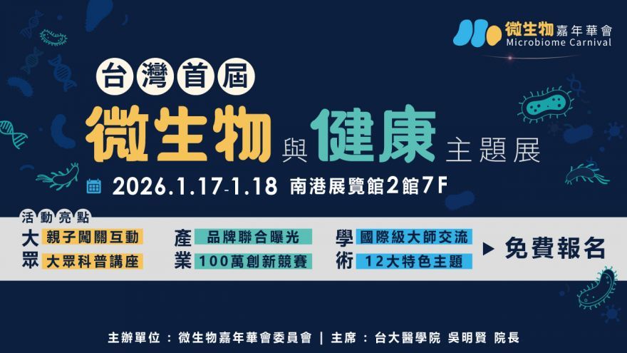 【產業/招商】精準檢測高峰會 – 全台微生物檢測產業首次齊聚亮相