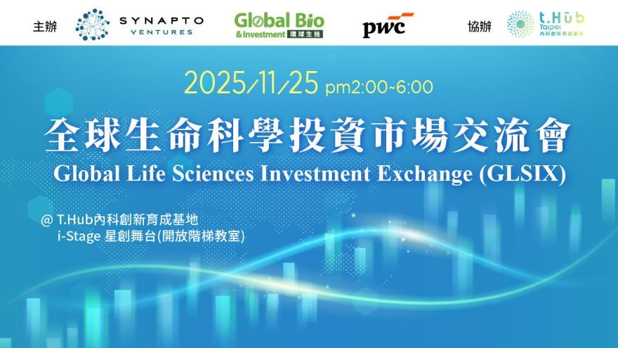 全球生命科學投資市場交流會 - Global Life Sciences Investment Exchange (GLSIX)