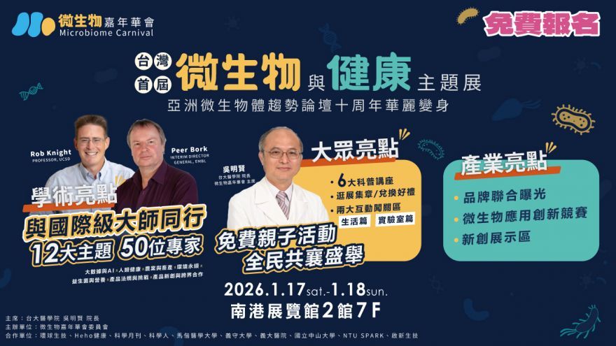 【微生物嘉年華會】#台灣首屆 微生物與健康主題展
