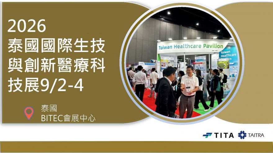 2026 泰國國際生技與創新醫療科技展（9/2&ndash;4）台灣館開始報名！