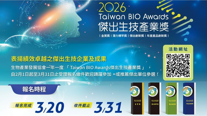 2026傑出生技產業獎 (3/20報名截止、3/31截止收件)