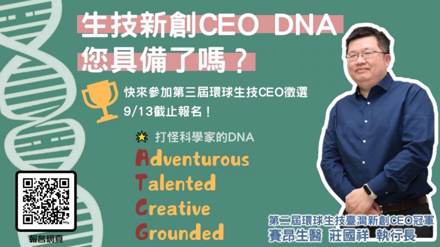 生技新創CEO「DNA」您具備了嗎?