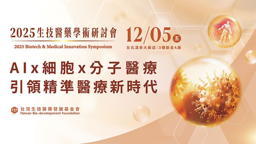 民間最大生醫研究資助！2025 TBF生技醫藥學術研討會 12月再現轉譯成果