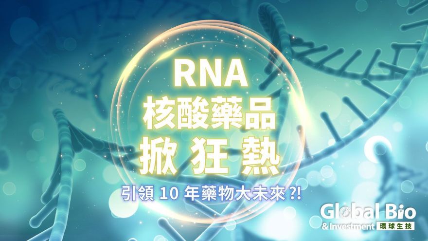 RNA核酸藥品掀狂熱 引領10年藥物大未來？！