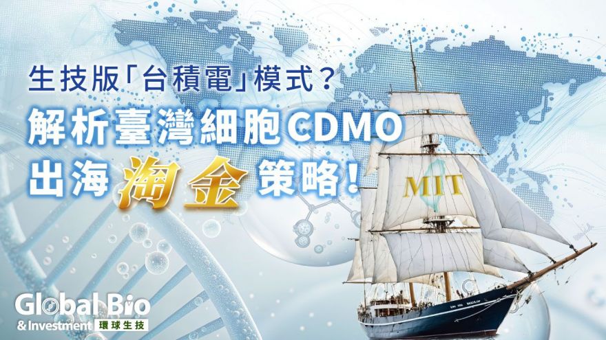 解析臺灣細胞CDMO出海淘金策略！