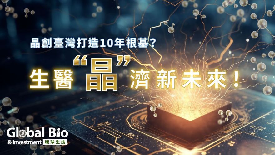生醫「晶」濟 新未來