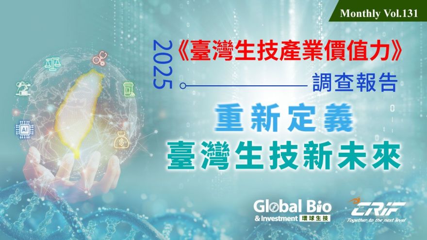 2025《臺灣生技產業價值力》調查 重新定義臺灣生技新未來