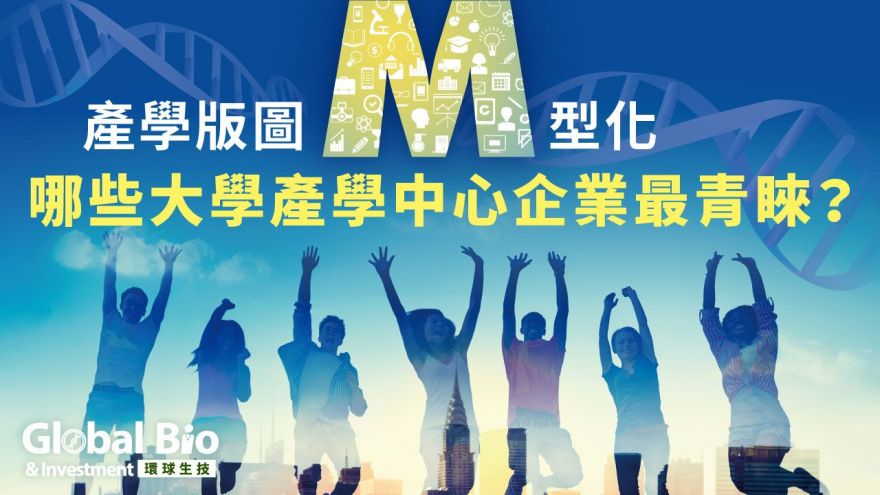 產學版圖M型化 哪些大學產學中心企業最青睞？