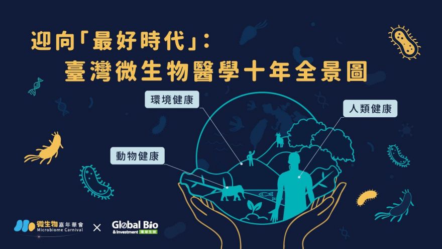 迎向「最好時代」：臺灣微生物醫學十年全景圖