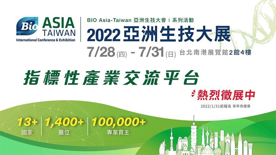 (早鳥優惠至2022年1月31日止) 2022亞洲生技大展 BIO Asia-Taiwan Exhibition