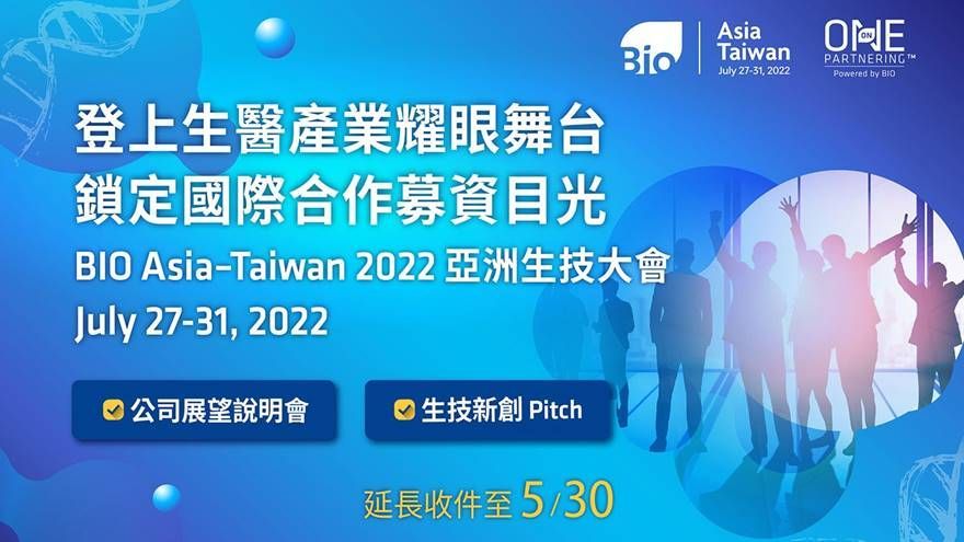 (05/30報名截止)【BIO Asia–Taiwan】公司展望說明會x生技新創Pitch，登上生醫產業耀眼舞台最後機會！