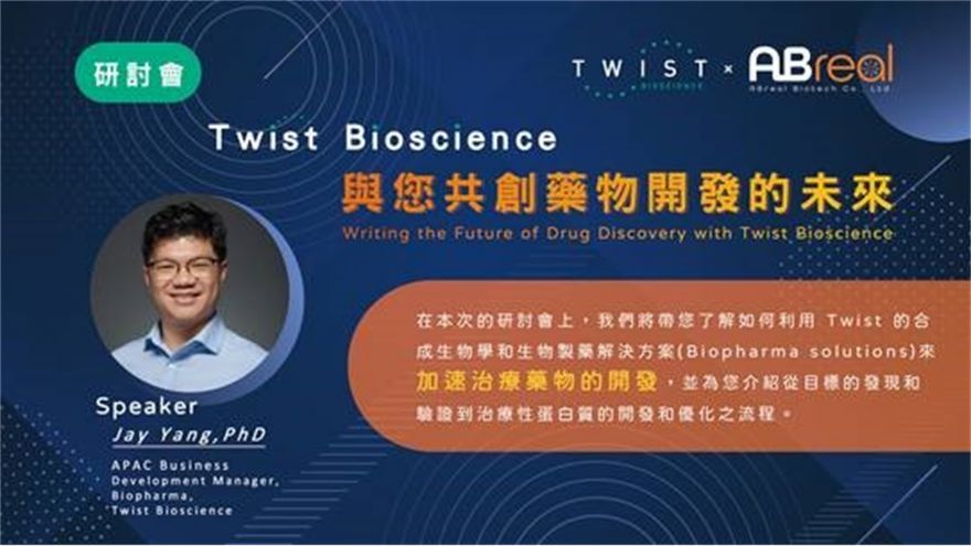 【倍思特研討會】Twist Bioscience與您共創藥物開發的未來