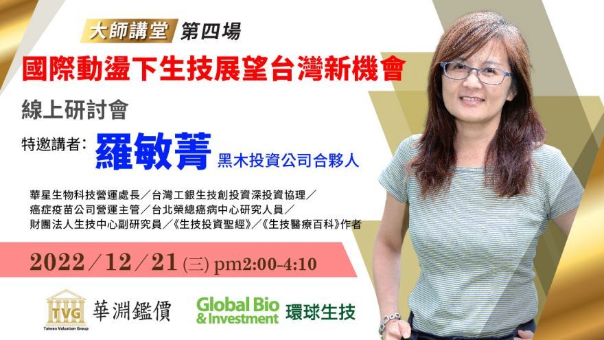 大師開講-羅敏菁「國際動盪下生技展望台灣新機會」線上研討會