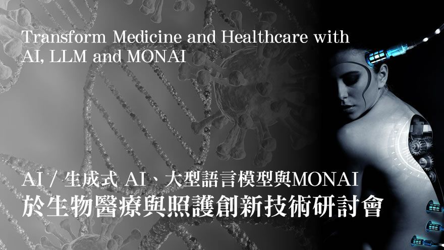 國衛院／生成式 AI、大型語言模型與MONAI於生物醫療與照護創新技術研討會