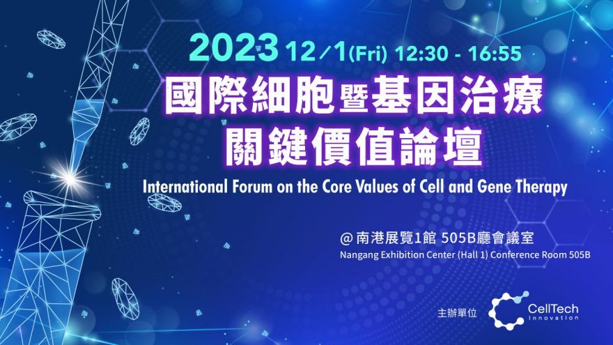 2023 國際細胞暨基因治療關鍵價值論壇