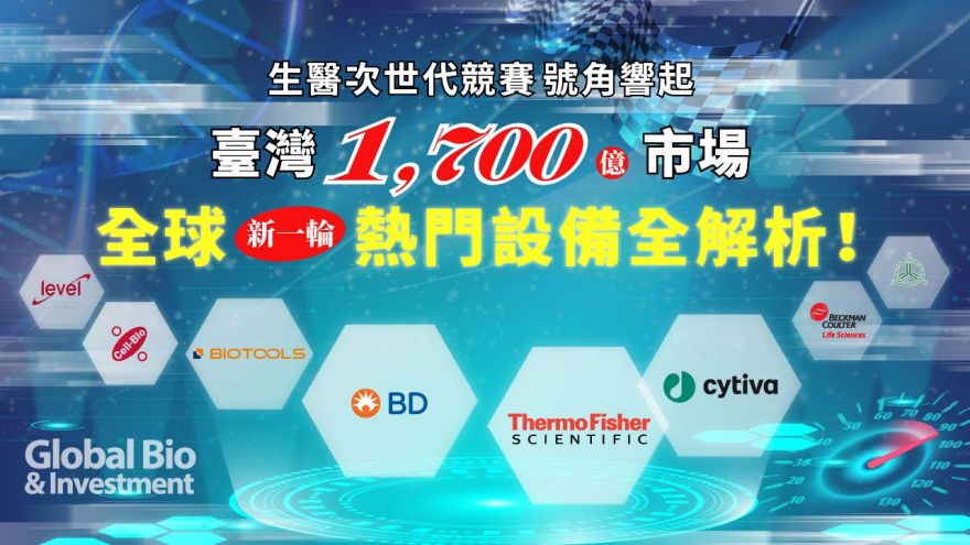 臺灣1,700億市場全球新一輪熱門設備全解析！