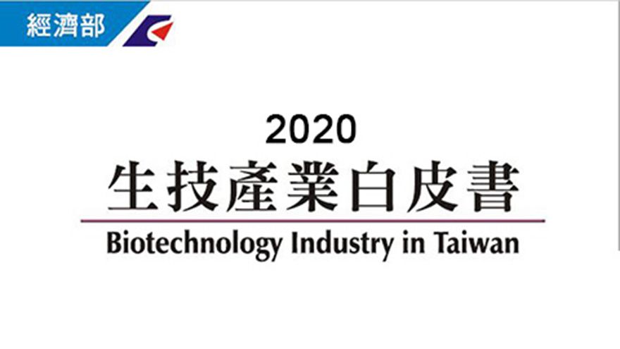 【亞洲生技大展S214】2020生技產業白皮書發表活動 (7/23)