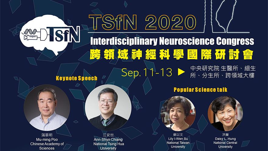 【TSFN】台灣神經科學聯合學術研討會