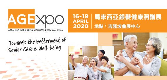 2020年馬來西亞銀髮健康照護展(AGExpo)