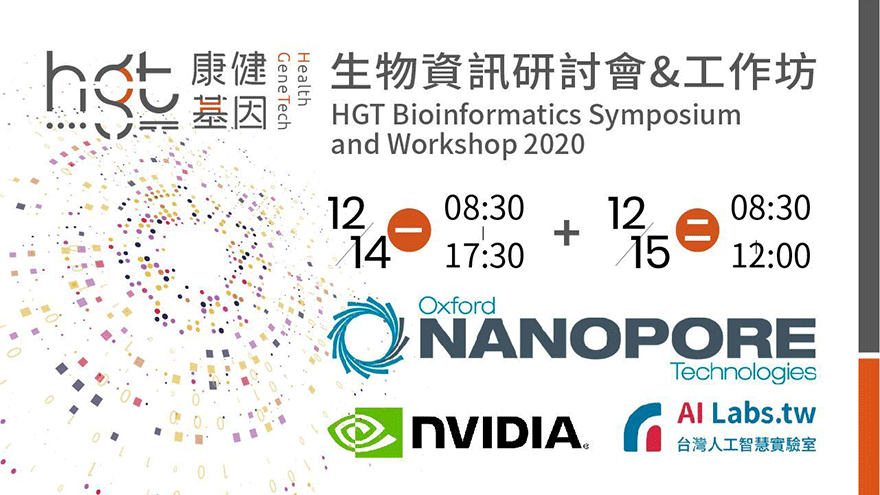 [康健基因] HGT Bioinformatics Symposium and Workshop 2020
