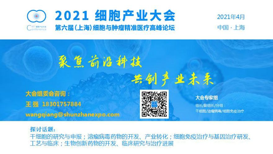2021 細胞產業大會 / 第六屆 (上海) 細胞與腫瘤精準醫療高峰論壇