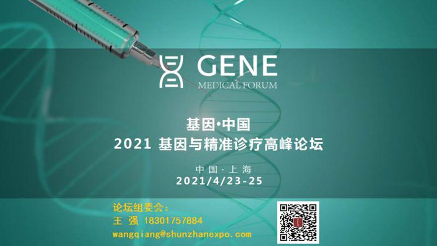基因．中國：2021 基因與精準診療高峰論壇