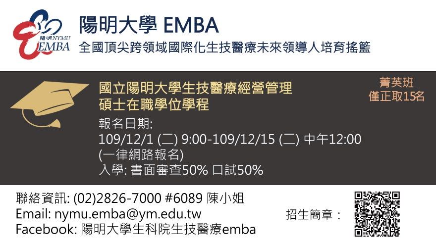 陽明大學EMBA 學位學程