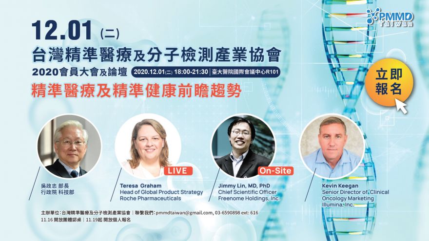 台灣精準醫療及分子檢測產業協會2020 會員大會及論壇