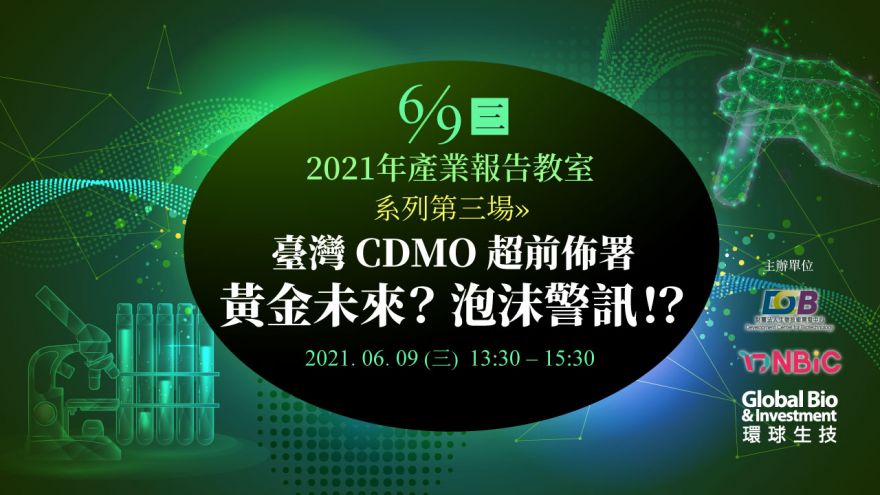 (線上活動)【2021年產業報告教室】系列第三場：臺灣CDMO超前佈署 黃金未來? 泡沫警訊!？