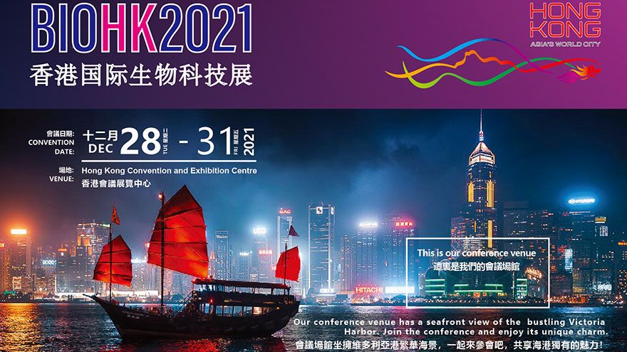 香港國際生物科技展(BIOHK 2021)延滯2022年