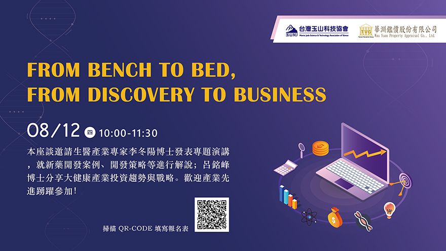 [線上論壇] From Bench To Bed, From Discovery To Business(第一場)
