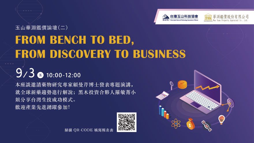 [線上論壇] From Bench To Bed, From Discovery To Business(第二場)