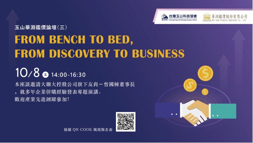 [線上論壇] From Bench To Bed, From Discovery To Business(第三場)
