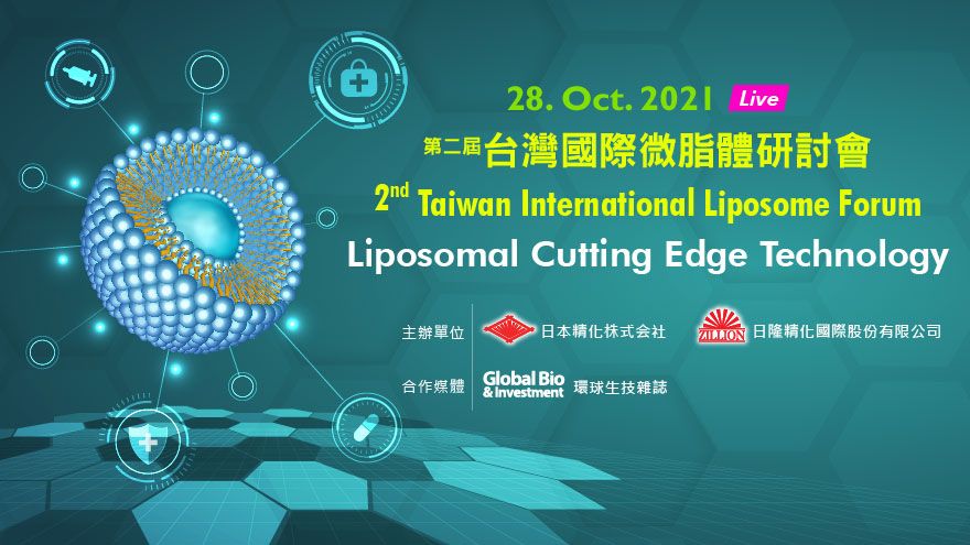 (報名已截止)[線上論壇]第二屆台灣國際微脂體研討會 2nd Taiwan International Liposome Forum