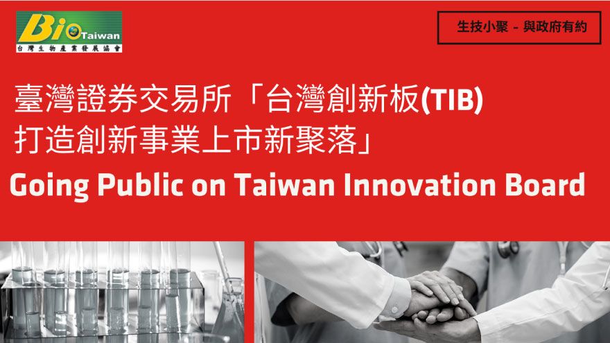 【生技小聚】臺灣證券交易所「台灣創新板(TIB)打造創新事業上市新聚落」