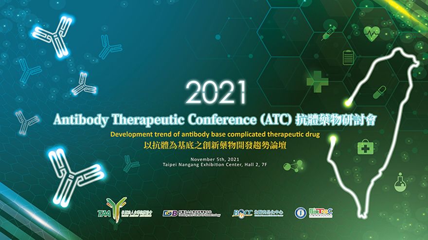 (已額滿)【2021 BIO Asia-Taiwan期間論壇】2021 Antibody Therapeutic Conference (ATC) 抗體藥物研討會