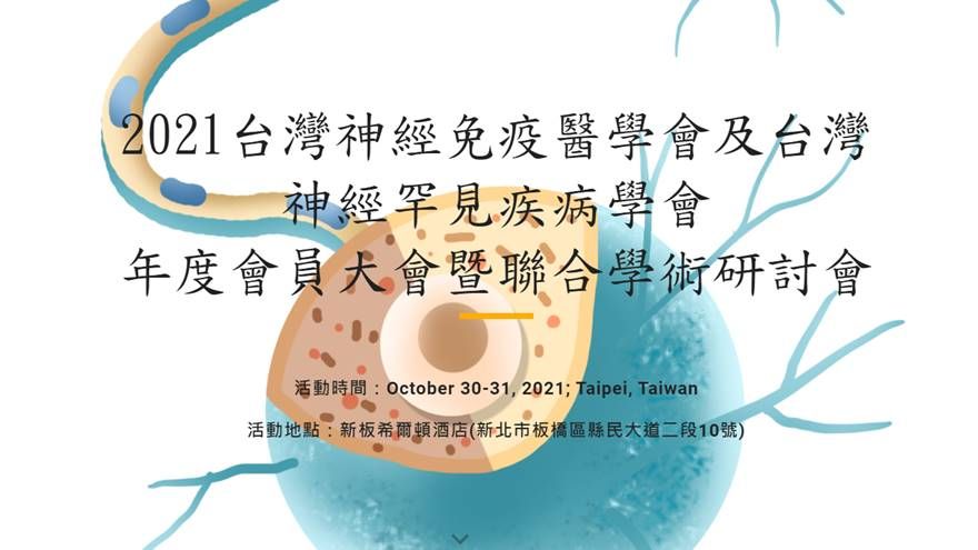 (10/24報名截止)2021台灣神經免疫醫學會及台灣神經罕見疾病學會 年度會員大會暨聯合學術研討會