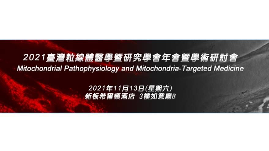 (投稿10/27截止) 2021臺灣粒線體醫學暨研究學會年會暨學術研討會  
