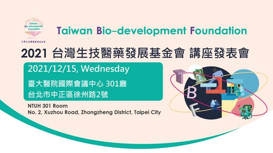 2021台灣生技醫藥發展基金會講座發表會