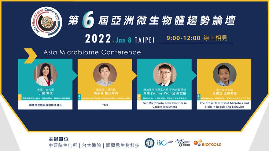 [線上]6th Asia Microbiome Conference — 第六屆 亞洲微生物體趨勢論壇(AMC)