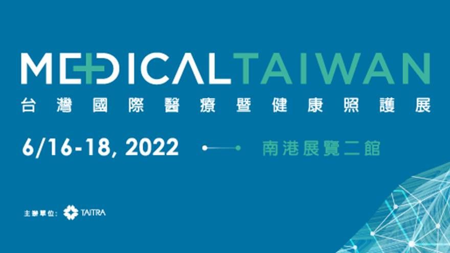 (早鳥報名至1/28)2022年台灣國際醫療暨健康照護展