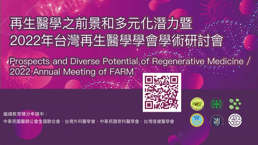 再生醫學之前景和多元化潛力暨2022年台灣再生醫學學會學術研討會