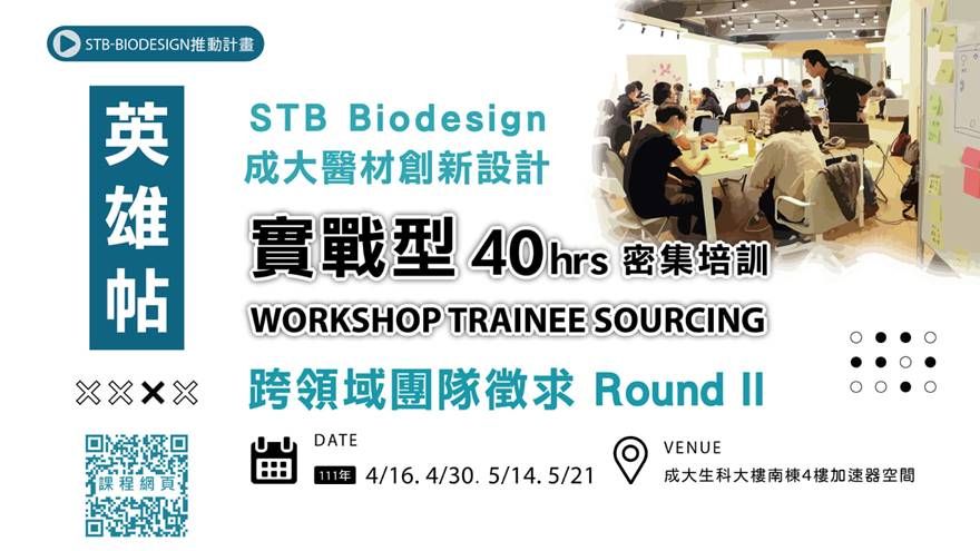 成大STB-Biodesign Workshop [跨領域團隊徵求Round II]