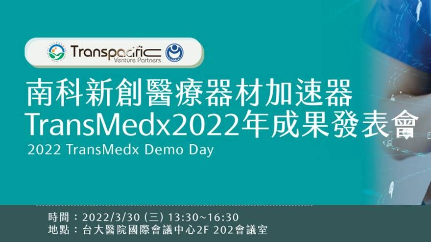 2022 TransMedx Demo Day 南科新創醫療器材加速器成果發表會