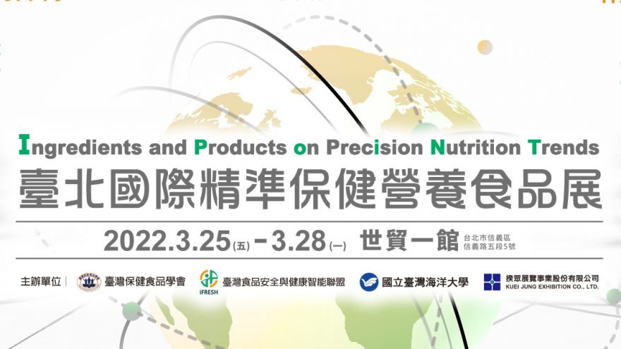 《首檔》臺北國際精準保健營養食品展